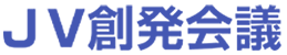 JV創発会議のコンテンツ